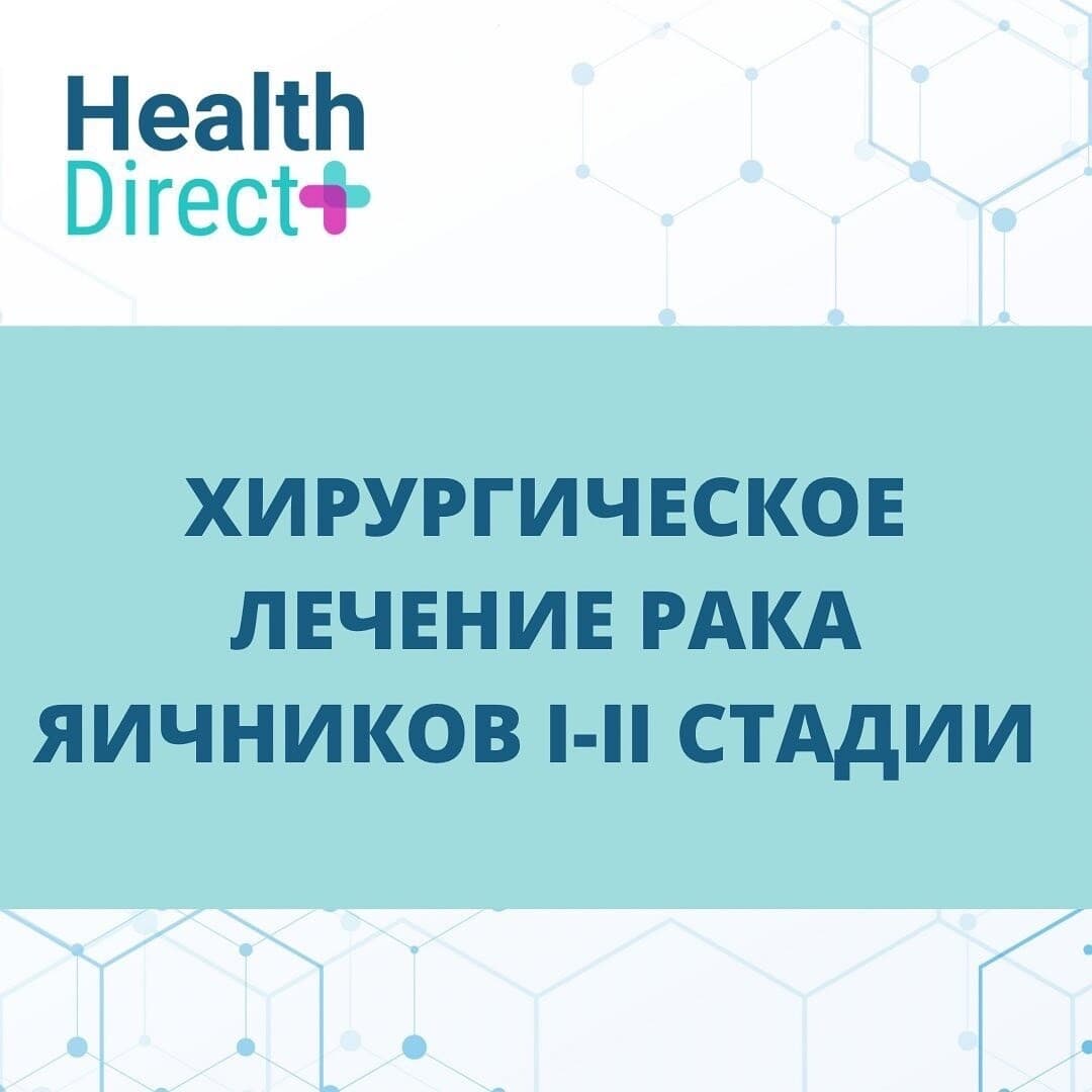 Хирургическое лечение рака яичников I–II стадий.