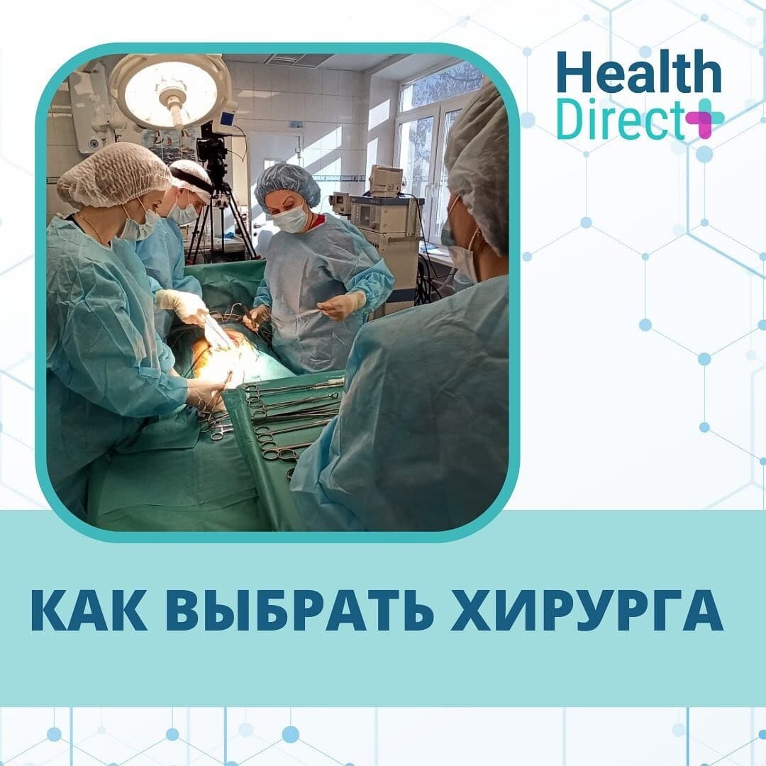 Как выбрать хирурга?