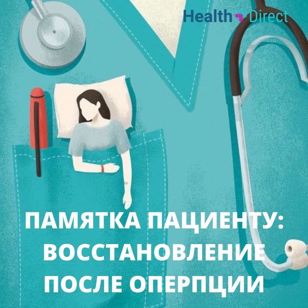 Всё про послеоперационный период