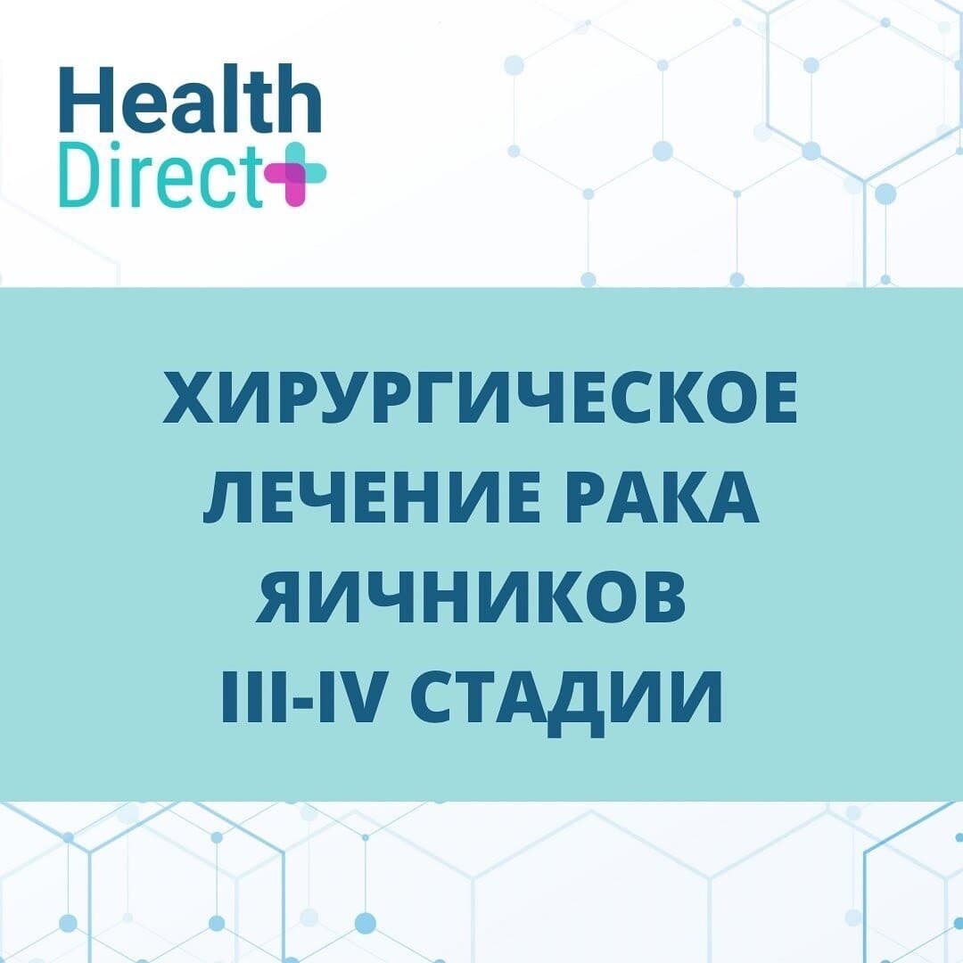 Хирургическое лечение первичного рака яичников поздних стадий (III—IV)